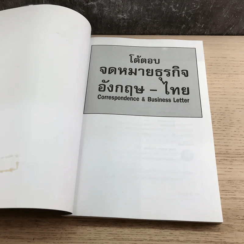 โต้ตอบ จดหมายธุรกิจ อังกฤษ-ไทย - บุญเอื้อ เดชชัย รูปที่ 6
