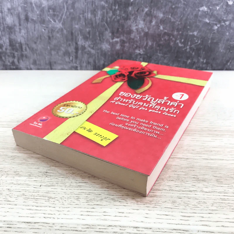 ของขวัญล้ำค่า สำหรับคนที่คุณรัก เล่ม 1 - สมคิด ลวางกูร รูปที่ 4