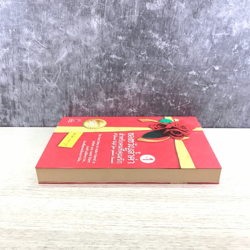 ของขวัญล้ำค่า สำหรับคนที่คุณรัก เล่ม 1 - สมคิด ลวางกูร รูปที่ 3