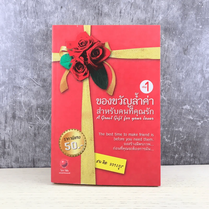 ของขวัญล้ำค่า สำหรับคนที่คุณรัก เล่ม 1 - สมคิด ลวางกูร รูปที่ 1