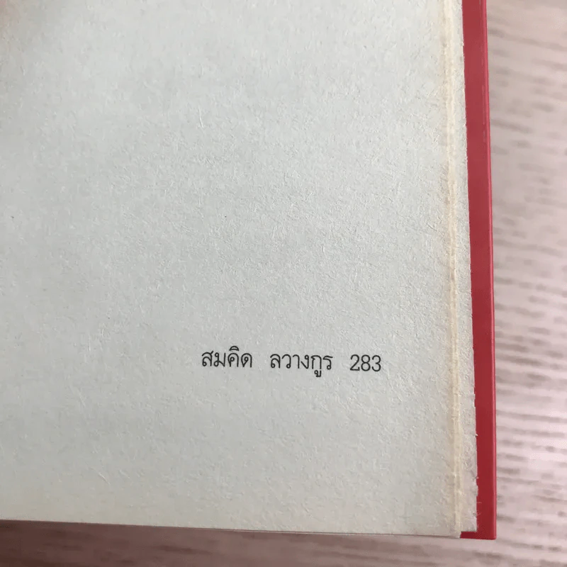 ของขวัญล้ำค่า สำหรับคนที่คุณรัก เล่ม 1 - สมคิด ลวางกูร รูปที่ 10