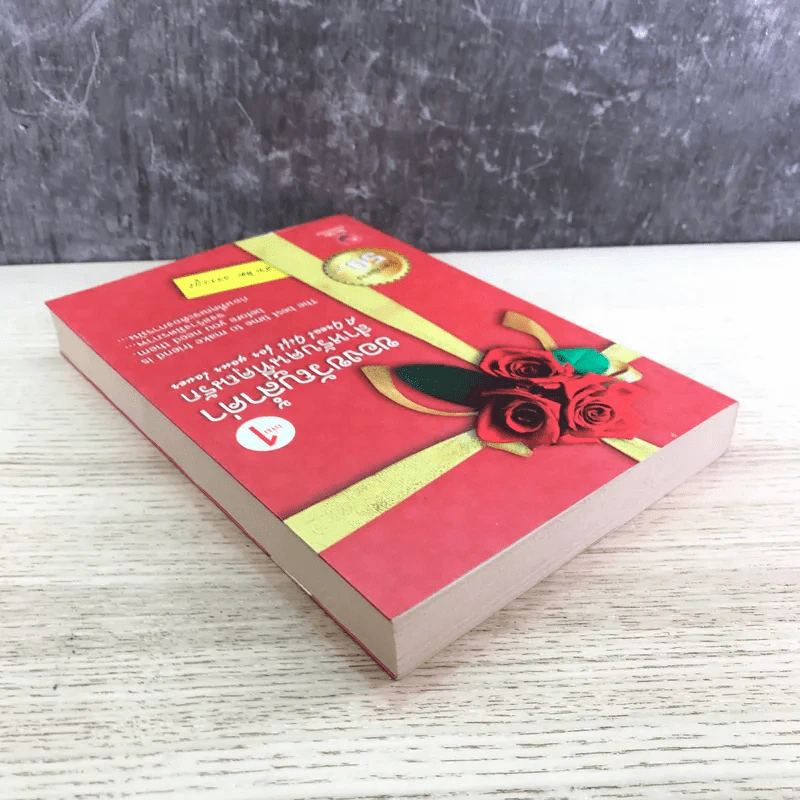 ของขวัญล้ำค่า สำหรับคนที่คุณรัก เล่ม 1 - สมคิด ลวางกูร รูปที่ 5