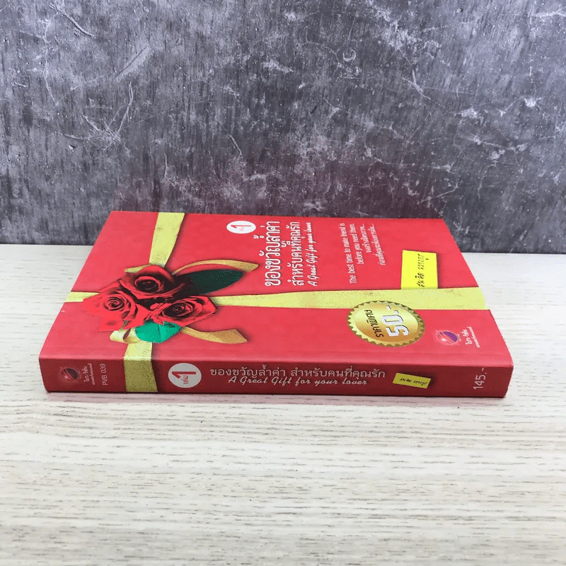 ของขวัญล้ำค่า สำหรับคนที่คุณรัก เล่ม 1 - สมคิด ลวางกูร รูปที่ 2