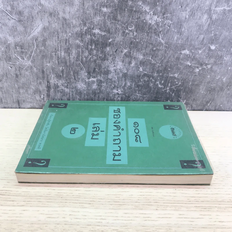 108 ซองคำถาม เล่ม 2 รูปที่ 3