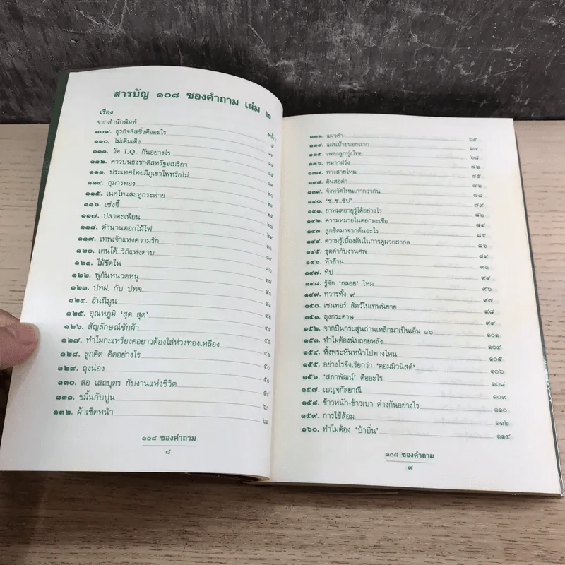 108 ซองคำถาม เล่ม 2 รูปที่ 10