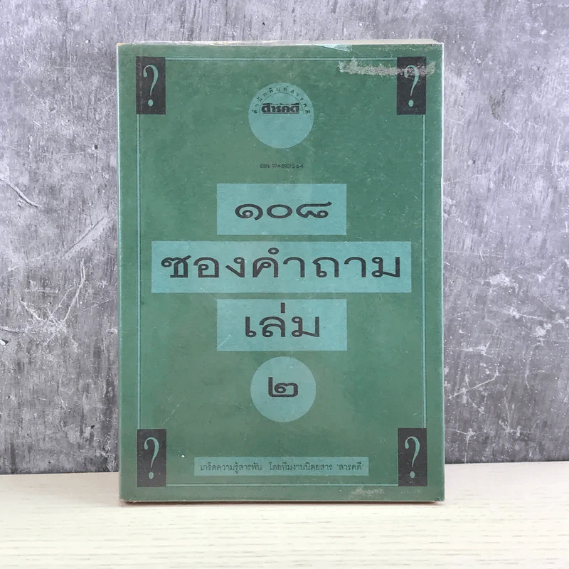 108 ซองคำถาม เล่ม 2 รูปที่ 1