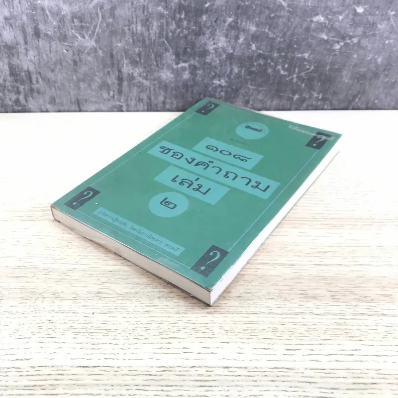 108 ซองคำถาม เล่ม 2 รูปที่ 4