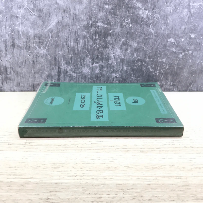 108 ซองคำถาม เล่ม 2 รูปที่ 2