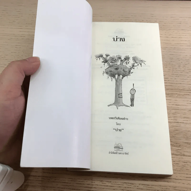 บ่าง บทกวีเคียงข่าว - บ่าง รูปที่ 6