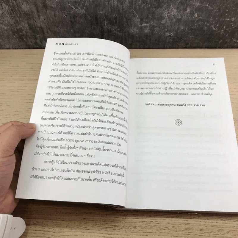 ร่ำรวยด้วยตัวเลข สูตรตรงๆไม่ต้องตี - อ.วิโรจน์ บางโพ รูปที่ 11
