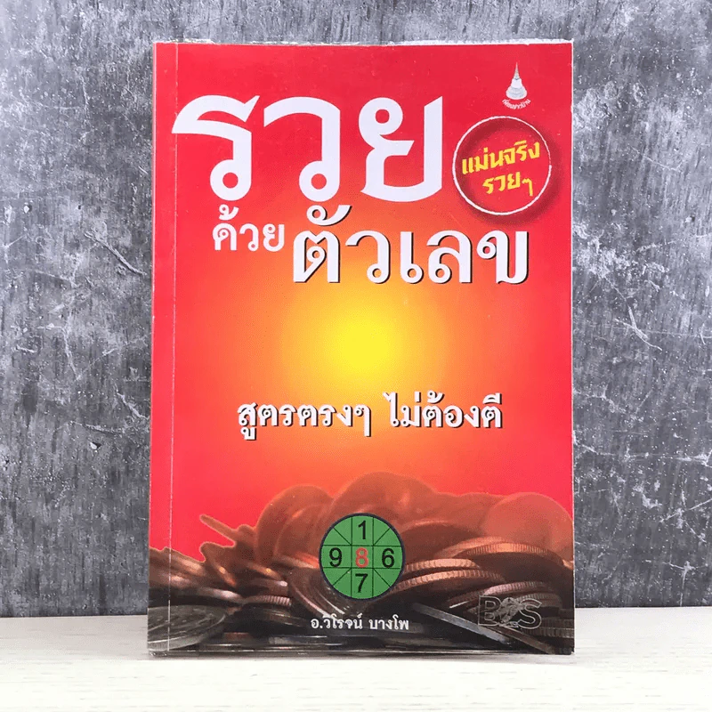 ร่ำรวยด้วยตัวเลข สูตรตรงๆไม่ต้องตี - อ.วิโรจน์ บางโพ รูปที่ 1