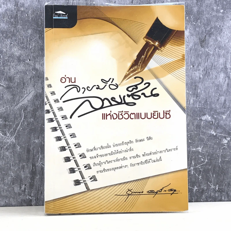 อ่านลายมือ ลายเซ็น แห่งชีวิตแบบยิปซี - ขุนทอง อุสนี ณ อยุธยา รูปที่ 1