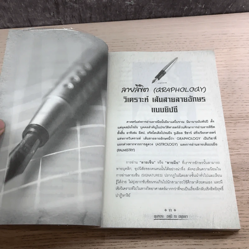 อ่านลายมือ ลายเซ็น แห่งชีวิตแบบยิปซี - ขุนทอง อุสนี ณ อยุธยา รูปที่ 10