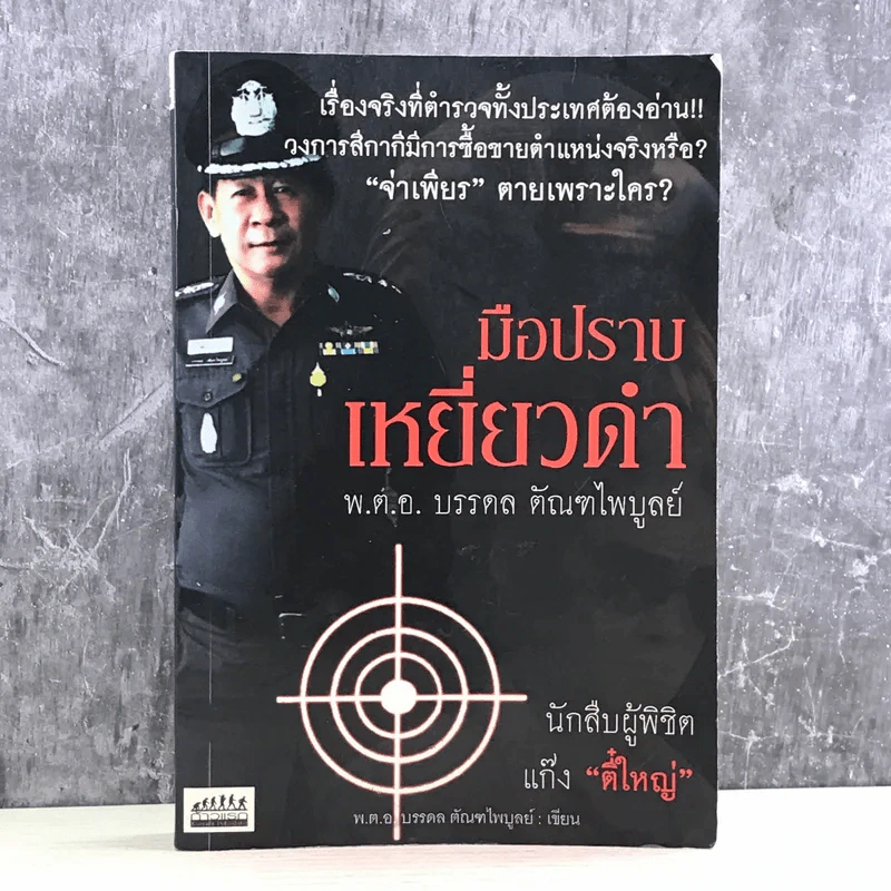 มือปราบเหยี่ยวดำ - พ.ต.อ. บรรดล ตัณฑไพบูลย์ รูปที่ 1