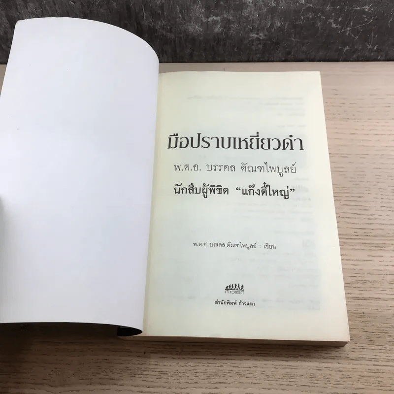 มือปราบเหยี่ยวดำ - พ.ต.อ. บรรดล ตัณฑไพบูลย์ รูปที่ 6