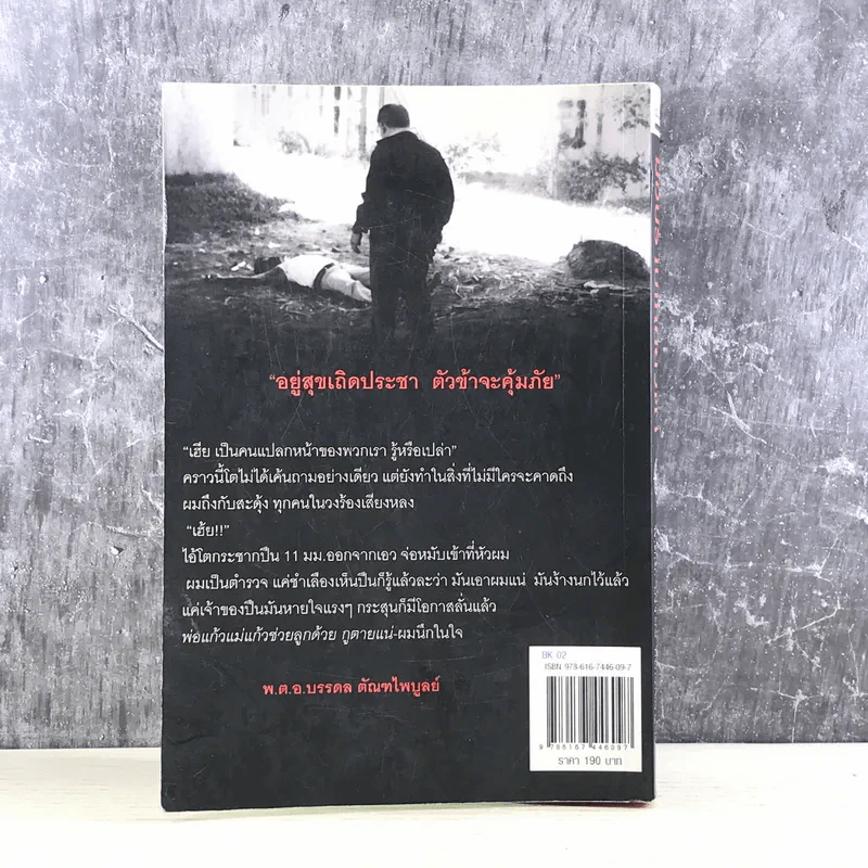 มือปราบเหยี่ยวดำ - พ.ต.อ. บรรดล ตัณฑไพบูลย์ รูปที่ 12