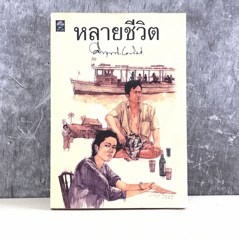 หลายชีวิต - คึกฤทธิ์ ปราโมช รูปที่ 1