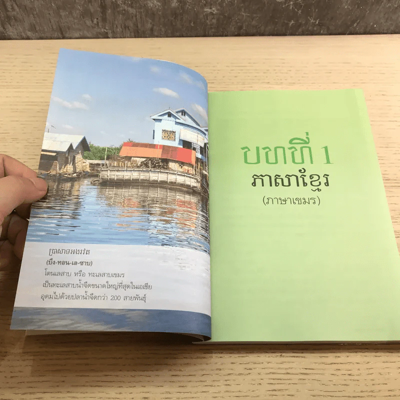 สนุกกับภาษาเขมร ภาษาร่วมรากภาษาไทย - พลอย แสงลอย รูปที่ 10