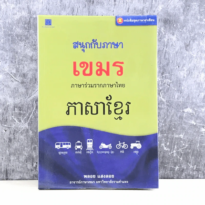 สนุกกับภาษาเขมร ภาษาร่วมรากภาษาไทย - พลอย แสงลอย รูปที่ 1