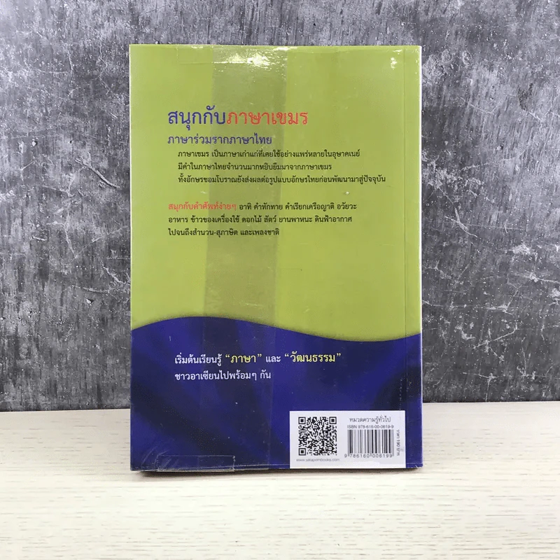 สนุกกับภาษาเขมร ภาษาร่วมรากภาษาไทย - พลอย แสงลอย รูปที่ 15