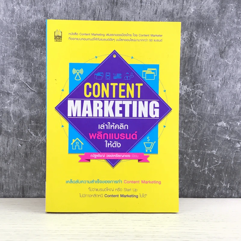 Content Marketing เล่าให้คลิก พลิกแบรนด์ให้ดัง - ณัฐพัชญ์ วงษ์เหรียญทอง รูปที่ 1