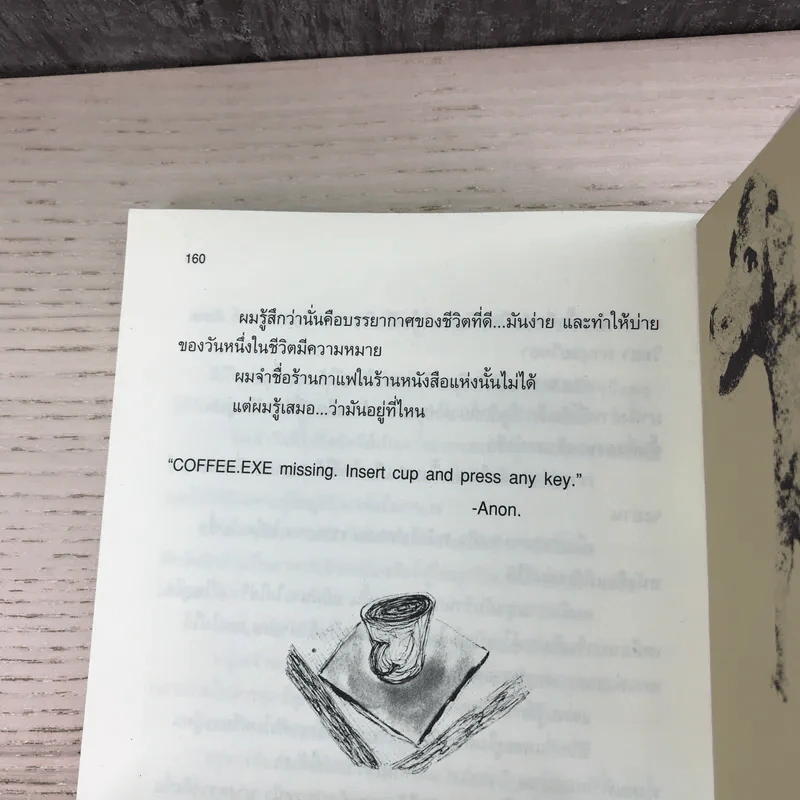 กาแฟและชา หมาและแมว - โตมร ศุขปรีชา รูปที่ 15