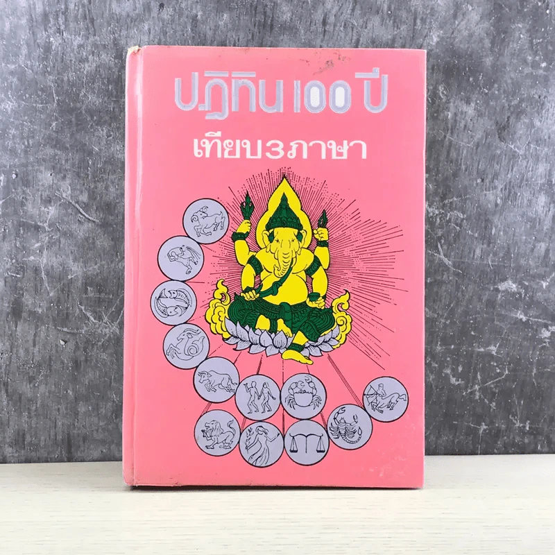 ปฏิทิน 100 ปี เทียบ 3 ภาษา - จำลอง พิศนาคะ รูปที่ 1