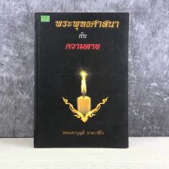 พระพุทธศาสนากับความตาย - พระมหาบุญมี มาลาวชิโร รูปที่ 1