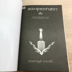พระพุทธศาสนากับความตาย - พระมหาบุญมี มาลาวชิโร รูปที่ 6