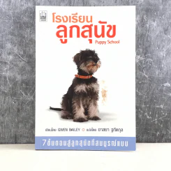โรงเรียนลูกสุนัข Puppy School - Gwen Bailey
