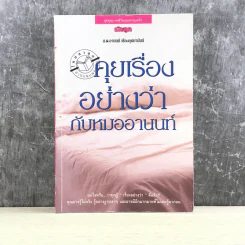 คุยเรื่องอย่างว่ากับหมออานนท์ - น.พ.อานนท์ เรืองอุตมานันท์ รูปที่ 1