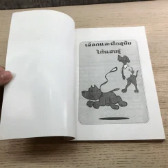 เลือกและฝึกสุนัขให้แสนรู้ - แทนไท อ.ตระกูล รูปที่ 6