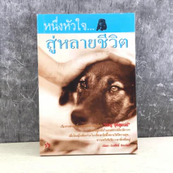 หนึ่งหัวใจสู่หลายชีวิต - ปนัดดา ชัชสวัสดิ์