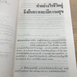 ทำอย่างไรชีวิตคู่จึงยืนยาวและมีความสุข รูปที่ 8