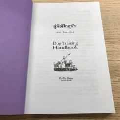 คู่มือฝึกสุนัข Dog Training Handbook - เพชร อินทรารัตน์ รูปที่ 6