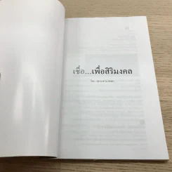 เชื่อเพื่อสิริมงคล - จุฑามาศ ณ สงขลา รูปที่ 6