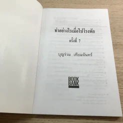 ทำอย่างไรเมื่อไปโรงพัก - บุญร่วม เทียมจันทร์ รูปที่ 6