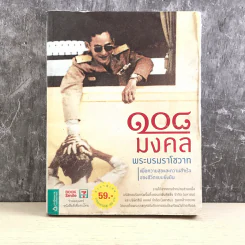 108 มงคลพระบรมราโชวาท