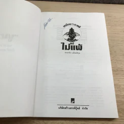 เหมือนๆจะแพ้แต่ไม่แพ้ - ธรรมจักร สร้อยพิกุล รูปที่ 7