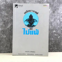 เหมือนๆจะแพ้แต่ไม่แพ้ - ธรรมจักร สร้อยพิกุล รูปที่ 1