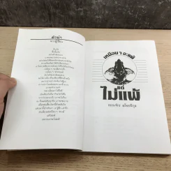 เหมือนๆจะแพ้แต่ไม่แพ้ - ธรรมจักร สร้อยพิกุล รูปที่ 9
