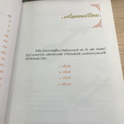 สารานุกรมดนตรีและเพลงไทย - รศ.กาญจนา อินทรสุนานนท์ รูปที่ 10