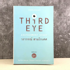 Third Eye Edutainment Essay - วรากรณ์ สามโกเศศ รูปที่ 1