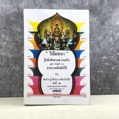 อนุสรณ์วิปัสสนา รู้แจ้งชัดตามความจริง ทำ ดู - ดู ธรรม รูปที่ 20