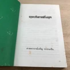 🔴ฤาจะถึงกาลสิ้นยุค - ศ.เจริญ วรรธนะสิน รูปที่ 6