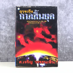 🔴ฤาจะถึงกาลสิ้นยุค - ศ.เจริญ วรรธนะสิน รูปที่ 1