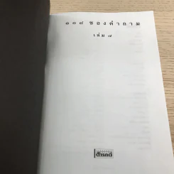 108 ซองคำถาม เล่ม 4,5,6,7,9 รูปที่ 13