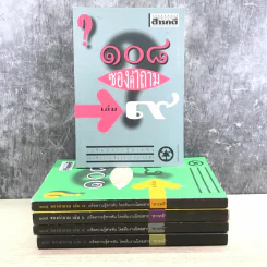 108 ซองคำถาม เล่ม 4,5,6,7,9 รูปที่ 1