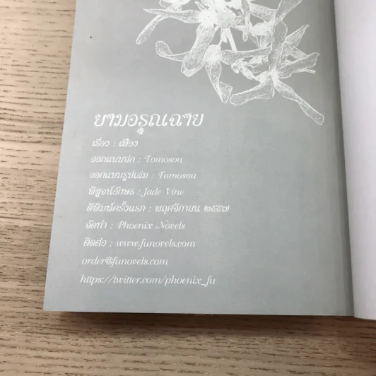 ยามตะวันรอน + ยามอรุณฉาย - เฟื่อง รูปที่ 15