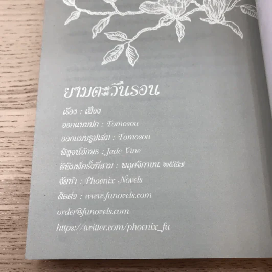 ยามตะวันรอน + ยามอรุณฉาย - เฟื่อง รูปที่ 10